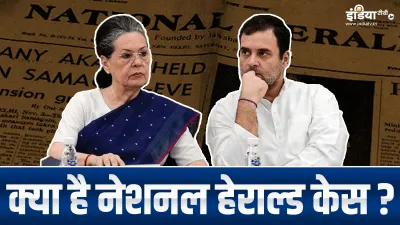 National Herald case- India TV Hindi