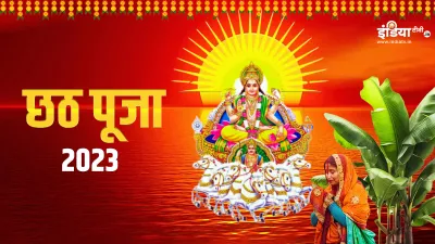 Chhath Puja 2023- India TV Hindi