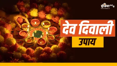 Dev Diwali Upay- India TV Hindi