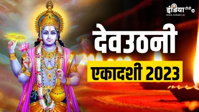 Dev Uthani Ekadashi 2023- India TV Hindi