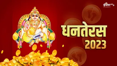 Dhanteras Kuber Upay- India TV Hindi