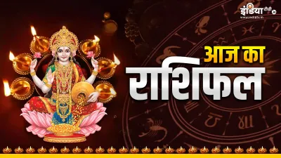 Aaj Ka Rashifal 12 November 2023- India TV Hindi