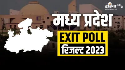 Madhya Pradesh Exit Poll- India TV Hindi