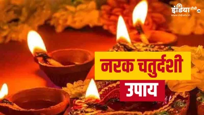 Narak Chaturdashi Upay- India TV Hindi