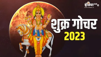 Shukra Gochar 2023- India TV Hindi