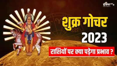 Shukra Gochar 2023- India TV Hindi