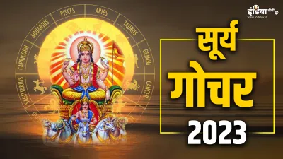 Surya Gochar 2023- India TV Hindi