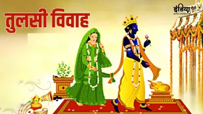 Tulsi Vivah 2023- India TV Hindi