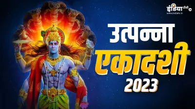 Utpanna Ekadashi 2023- India TV Hindi