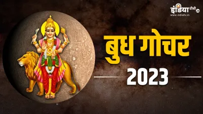 Budh Gochar 2023- India TV Hindi