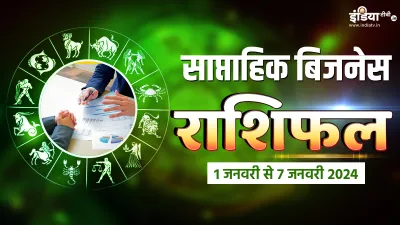 Weekly Business Horoscope- India TV Hindi