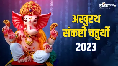 Akhuratha Sankashti Chaturthi 2023- India TV Hindi