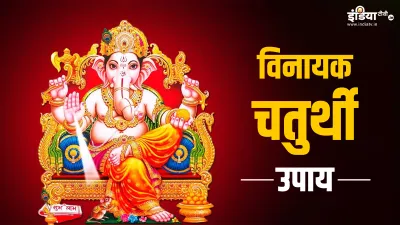 Vinayak Chaturthi Upay- India TV Hindi