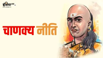 Chanakya Niti- India TV Hindi