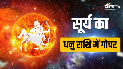 Surya Gochar 2023- India TV Hindi