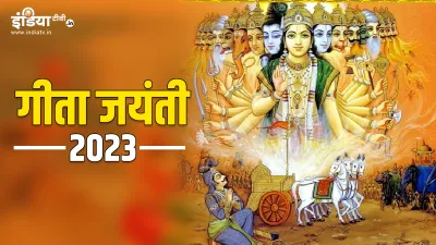 Geeta Jayanti 2023- India TV Hindi