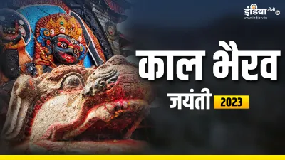 Kaal Bhairav Jayanti 2023- India TV Hindi