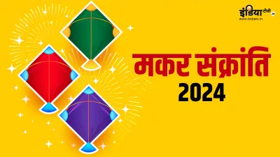 Makar Sankranti 2024- India TV Hindi