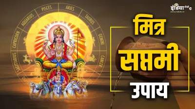 Mitra Saptami Upay 2023- India TV Hindi