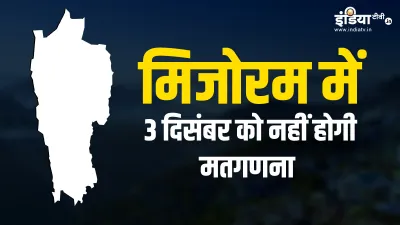 मिजोरम में 3 दिसंबर को नहीं होगी मतगणना- India TV Hindi