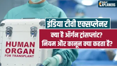 Organ Transplant, kidney transplant- India TV Hindi