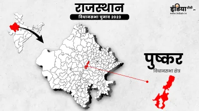 pushkar seat result - India TV Hindi