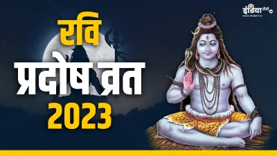 Pradosh Vrat 2023- India TV Hindi