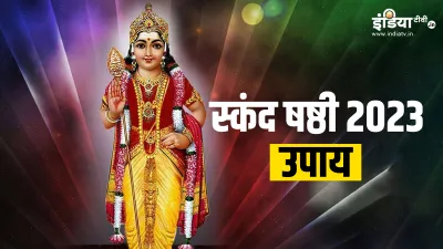 Skanda Shasthi 2023 Upay- India TV Hindi