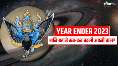 Year Ender 2023- India TV Hindi