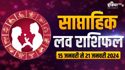 Weekly Love Horoscope - India TV Hindi