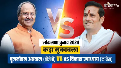 बृजमोहन अग्रवाल Vs विकास उपाध्याय।- India TV Hindi