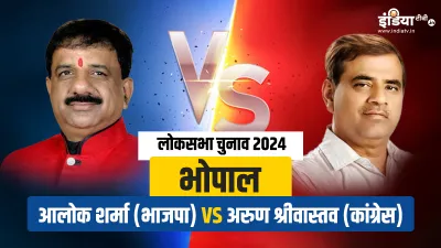 Hot seats in Lok Sabha Elections 2024 Alok Sharma VS Arun Srivastava who will win on Bhopal Lok Sabh- India TV Hindi