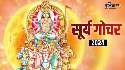 Surya Gochar 2024- India TV Hindi