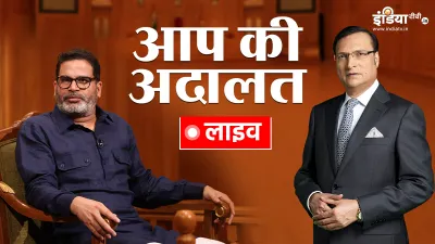 Aap Ki Adalat, Prashant Kishor- India TV Hindi