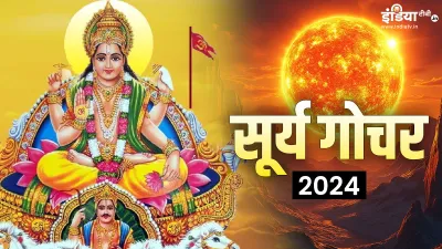 Surya Gochar 2024- India TV Hindi