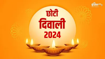 Choti Diwali 2024- India TV Hindi