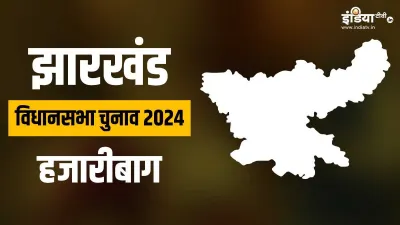 Jharkhand Assembly Elections 2024 Hazaribagh assembly elections 2024 Hazaribagh assembly seat bjp CO- India TV Hindi