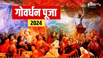 Govardhan Puja 2024- India TV Hindi