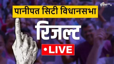 Panipat city Seat- India TV Hindi