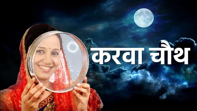 Karwa Chauth 2024- India TV Hindi