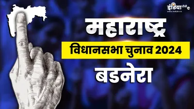 Maharashtra Assembly Elections- India TV Hindi