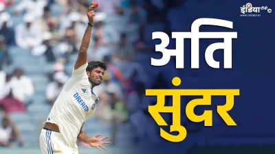 Washington Sundar- India TV Hindi