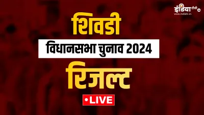 शिवडी विधानसभा चुनाव रिजल्ट 2024- India TV Hindi