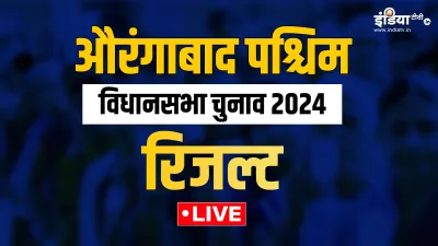 औरंगाबाद पश्चिम विधानसभा चुनाव रिजल्ट 2024- India TV Hindi