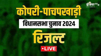 Kopri-Pachpakhadi, maharashtra - India TV Hindi