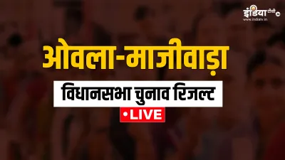 ओवला मजीवाड़ा चुनाव रिजल्ट 2024- India TV Hindi