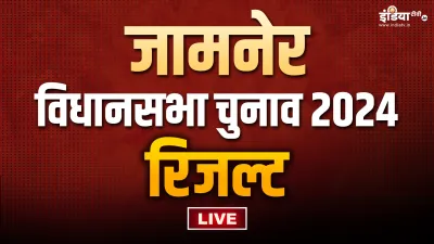 जमनेर विधानसभा सीट।- India TV Hindi