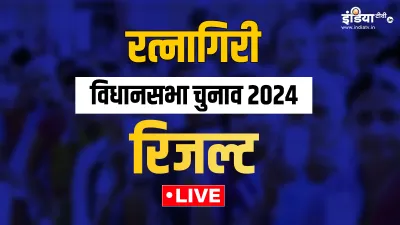 Ratnagiri Election Results - India TV Hindi