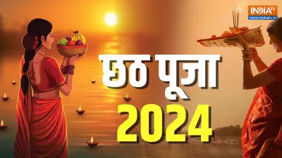 Chhath Puja 2024 - India TV Hindi