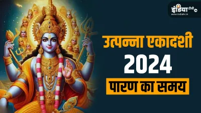 Utpanna Ekadashi 2024- India TV Hindi